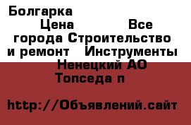 Болгарка Bosch  GWS 12-125 Ci › Цена ­ 3 000 - Все города Строительство и ремонт » Инструменты   . Ненецкий АО,Топседа п.